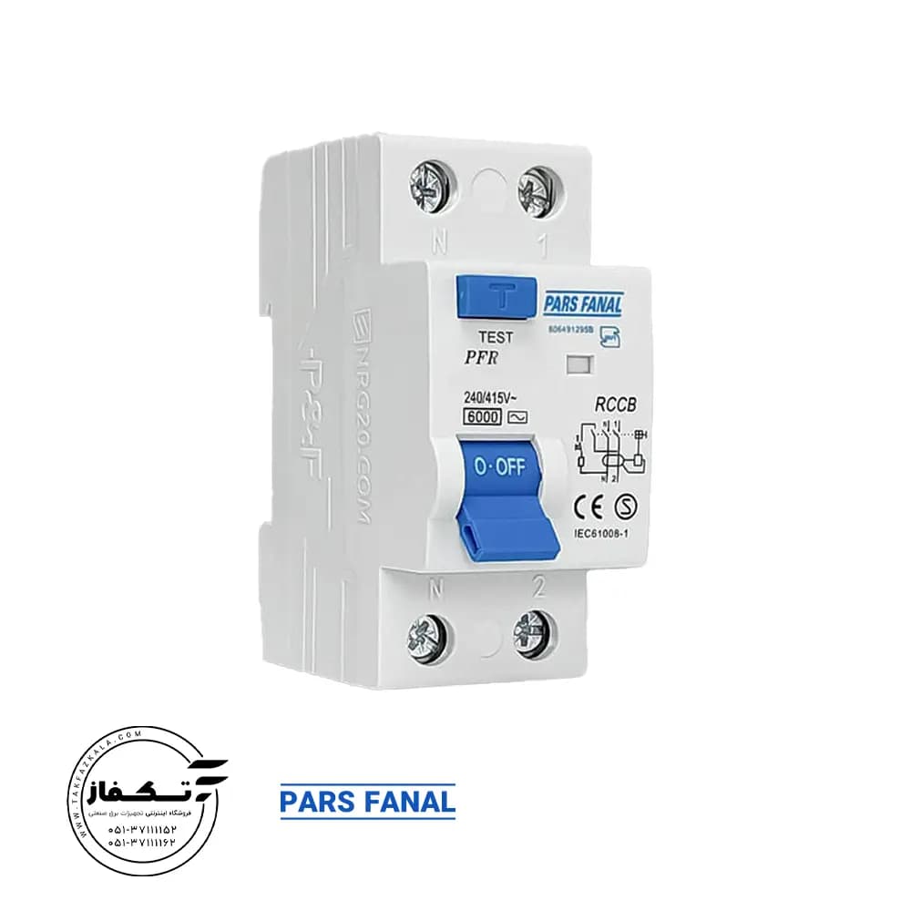 کلید محافظ جان 32 آمپر مدلPFR-2P پارس فانال