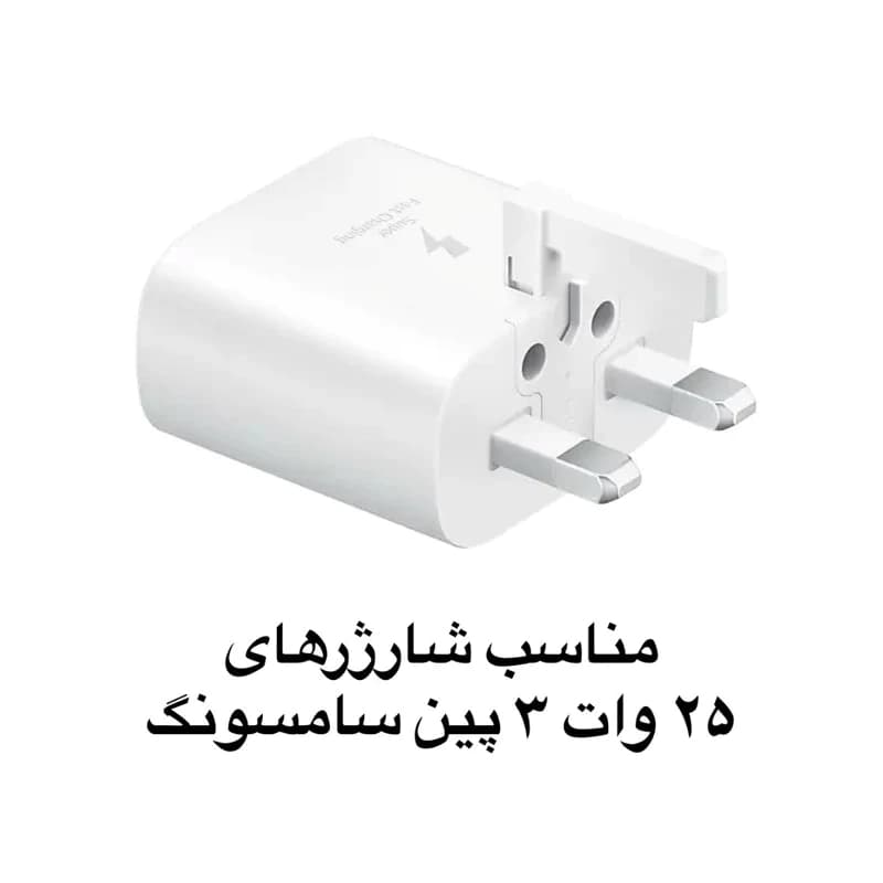 محافظ کابل و شارژر طرح مایک4عددی(مخصوص25وات سامسونگ) — تصویر ۲