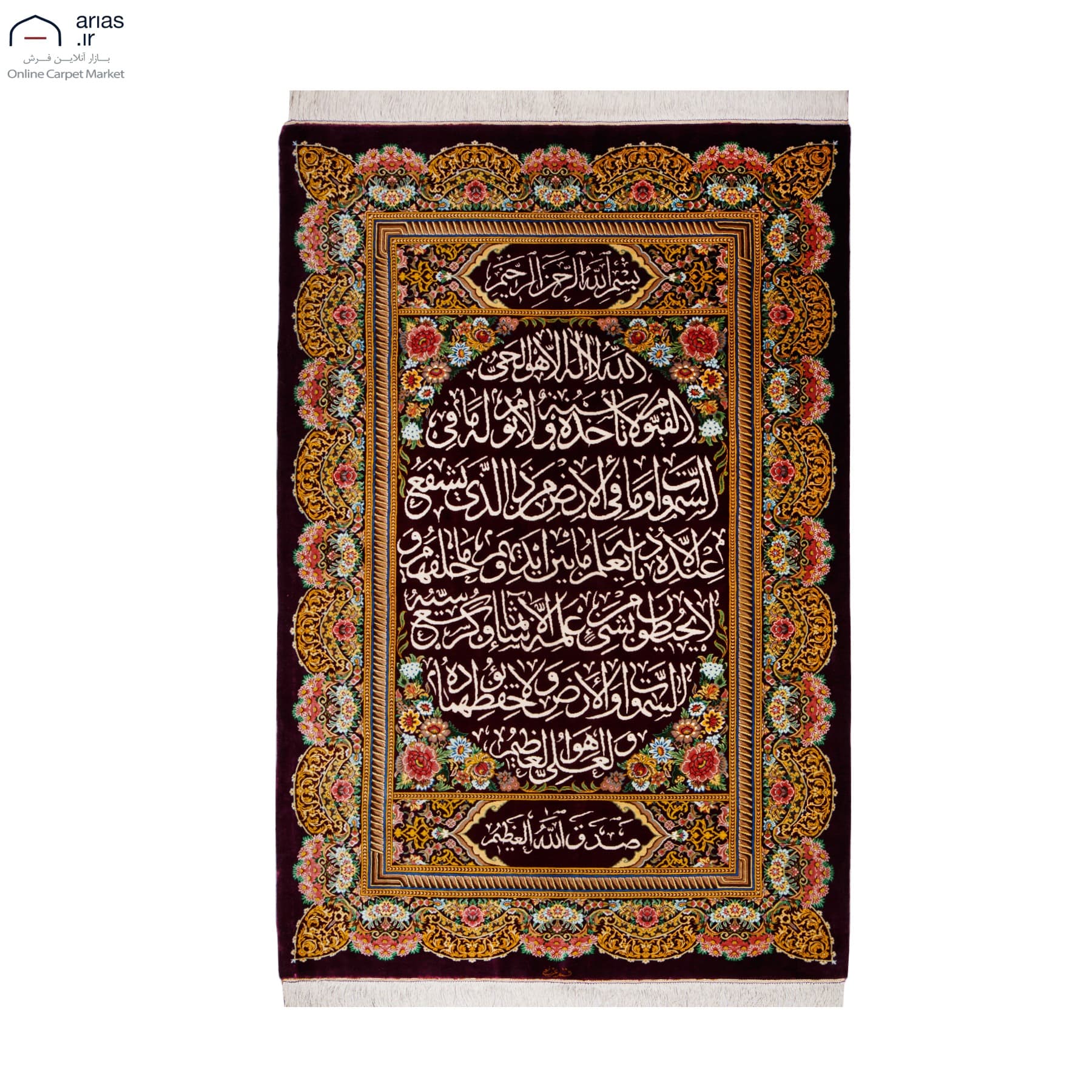 فرش دستباف ذرع و نیم تمام ابریشم طرح آیة ‌الکرسی عربلو D02537G
