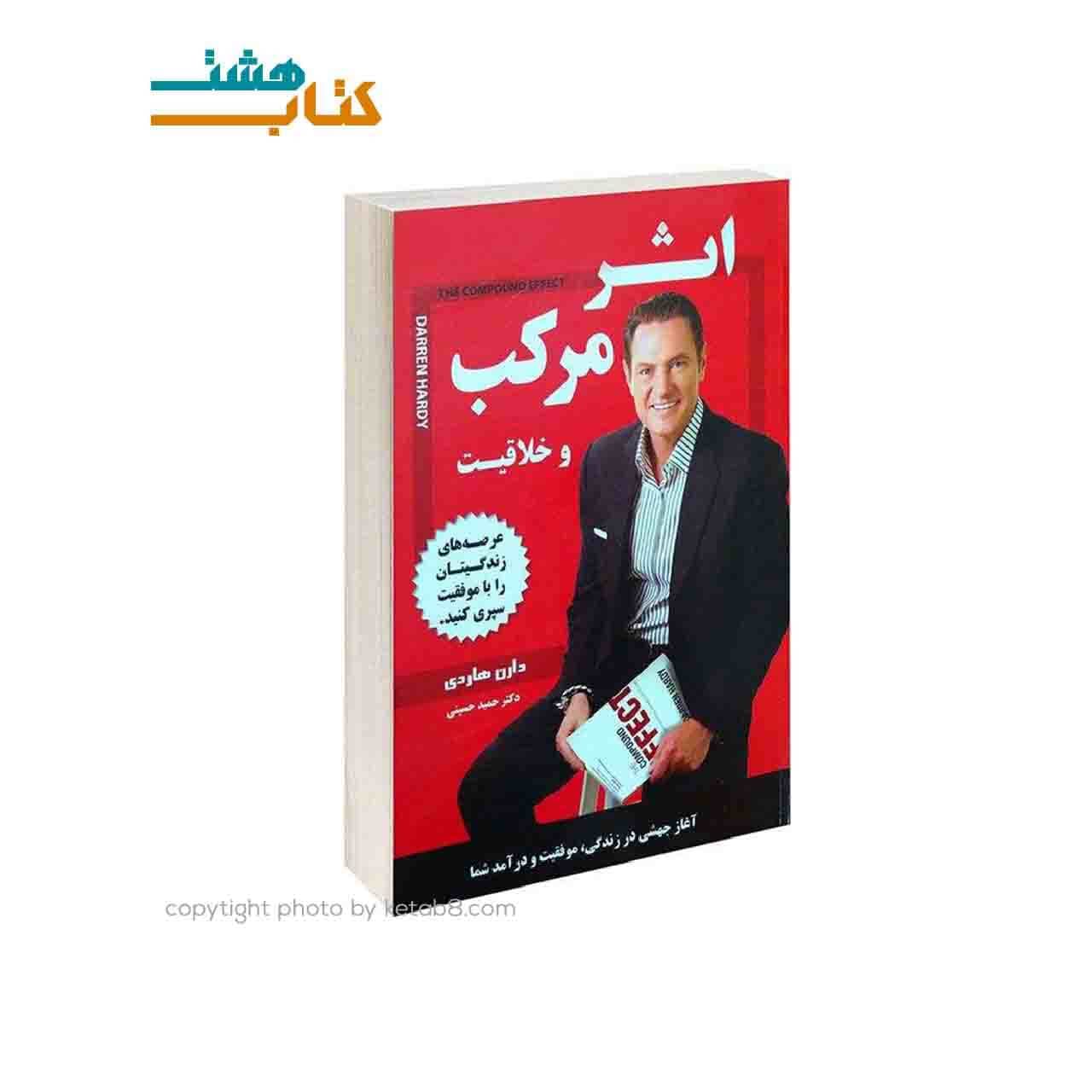 کتاب اثر مرکب اثر دارن هاردی نشر داریوش