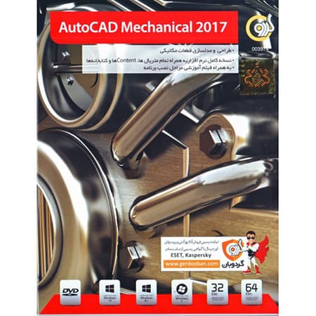 نرم افزار AutoCAD Mechanical 2017 نشر گردو
