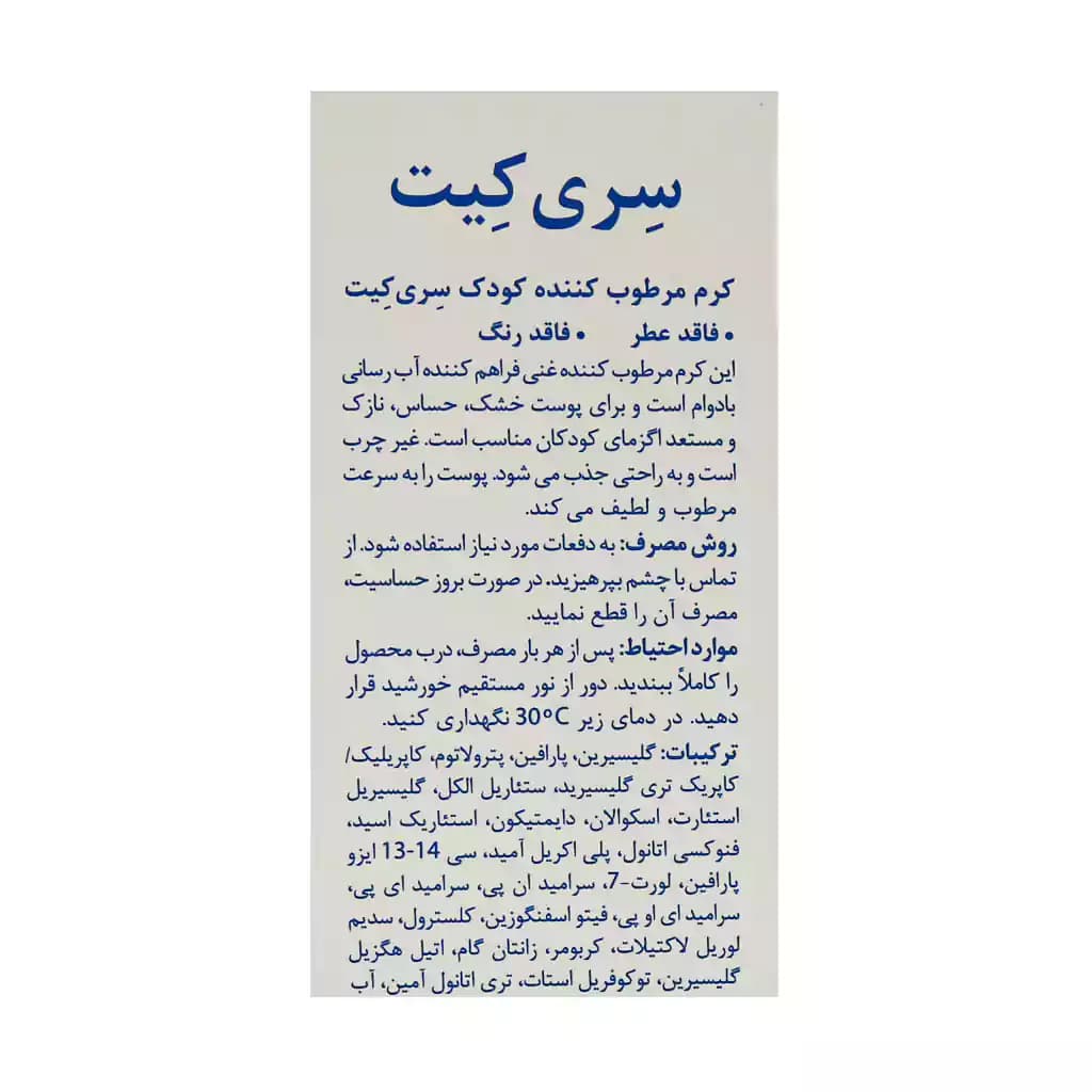 کرم مرطوب کننده کودک سری کیت بیبی 100 میلی لیتر — تصویر ۳