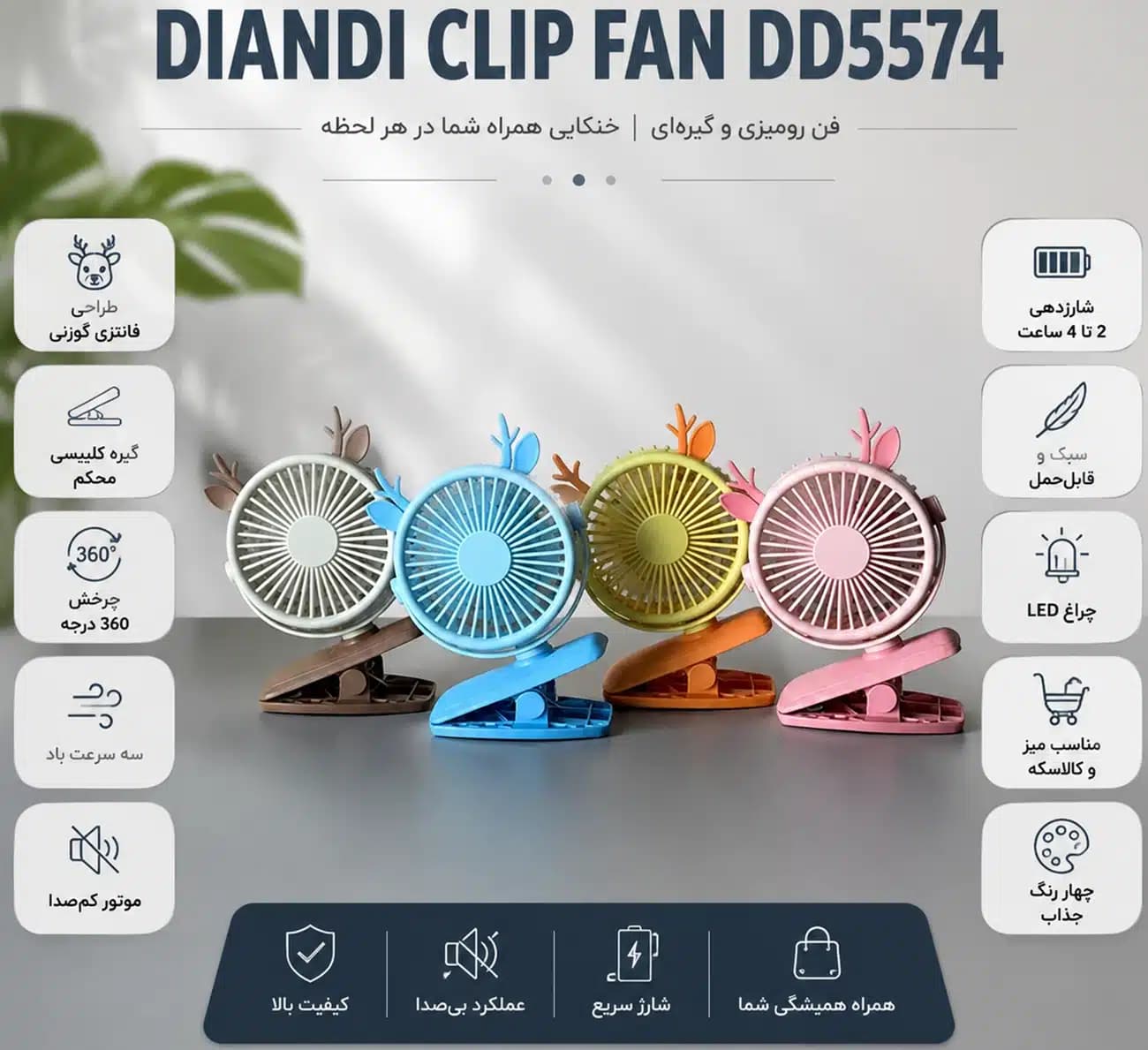 پنکه شارژی مدل DD5574 کلیپسی گوزنی با چرخش 360 درجه — تصویر ۱۱