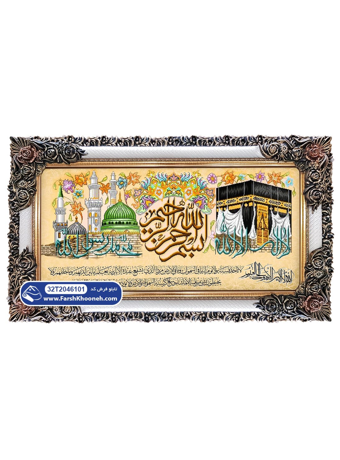 تابلو فرش آیه الکرسی با کعبه و مدینه کد 46101 — تصویر ۲
