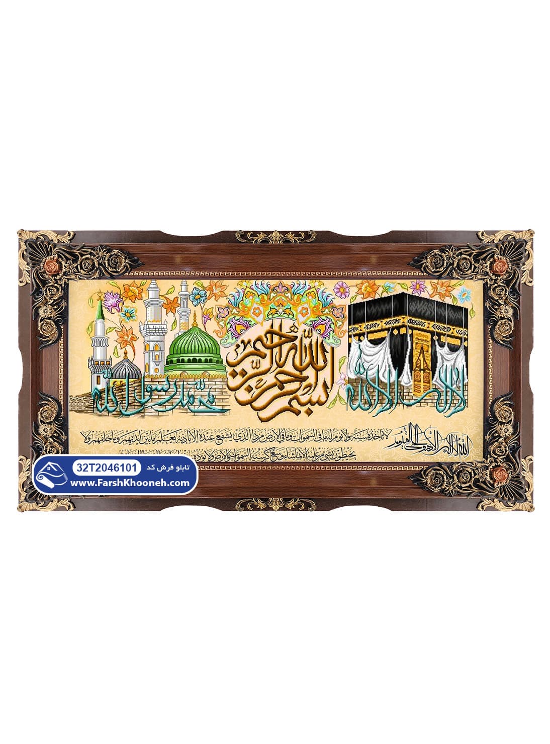 تابلو فرش آیه الکرسی با کعبه و مدینه کد 46101 — تصویر ۳