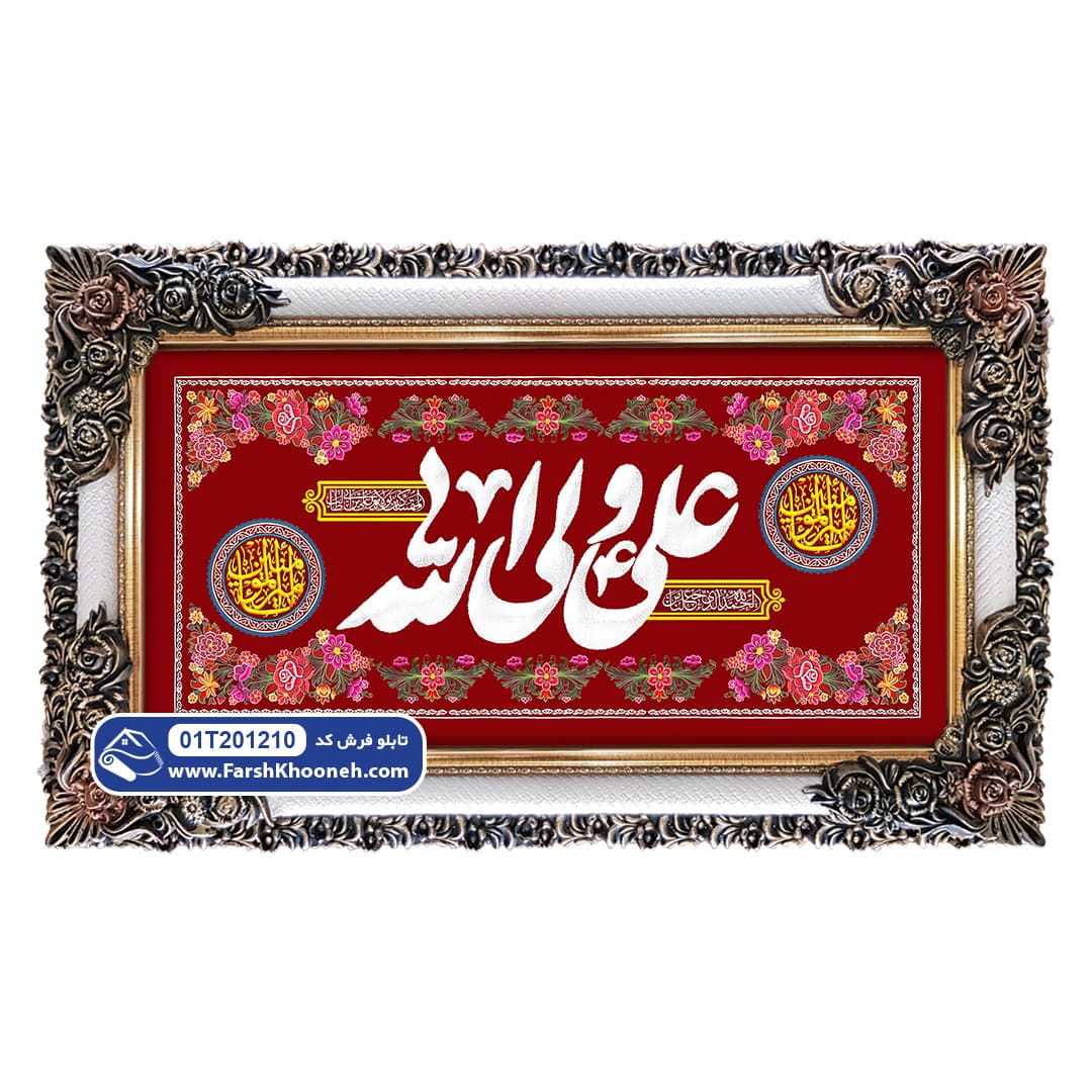 تابلو فرش کتیبه علی ولی الله کد 201210