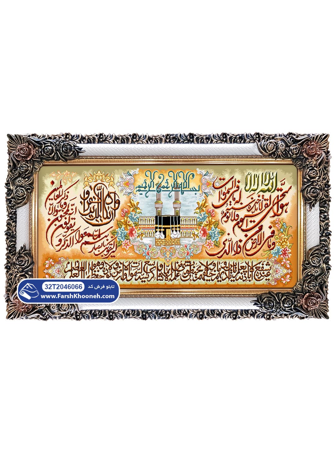 تابلو فرش آیه الکرسی و وان یکاد طرح کعبه کد 46066