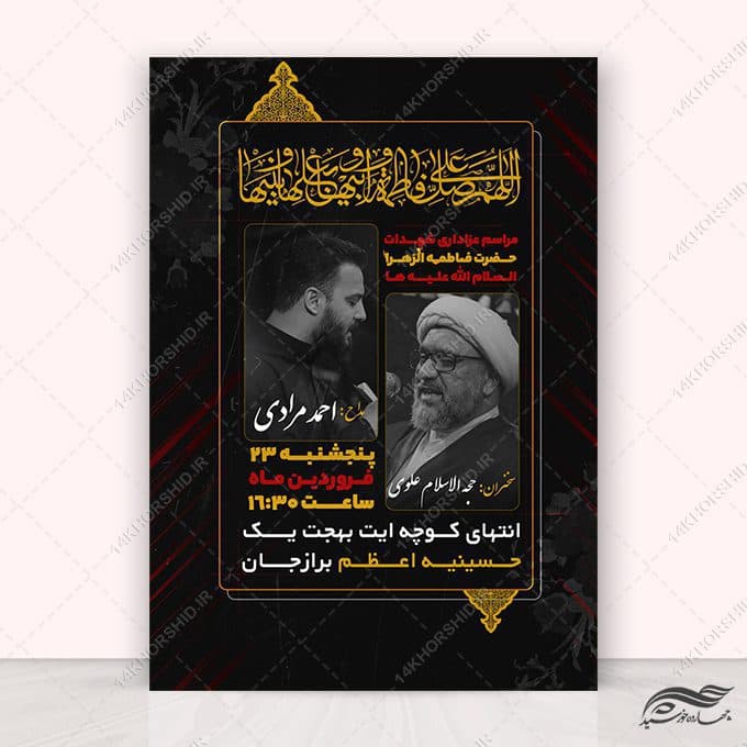 پوستر فاطمیه لایه باز