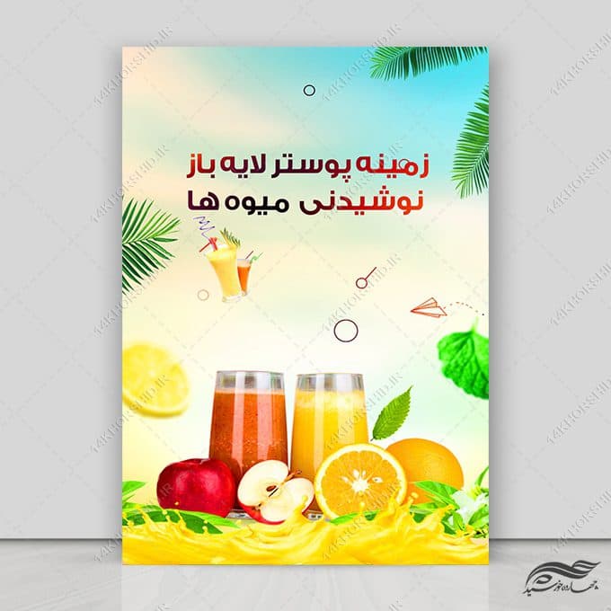 فایل پوستر نوشیدنی میوه لایه باز psd