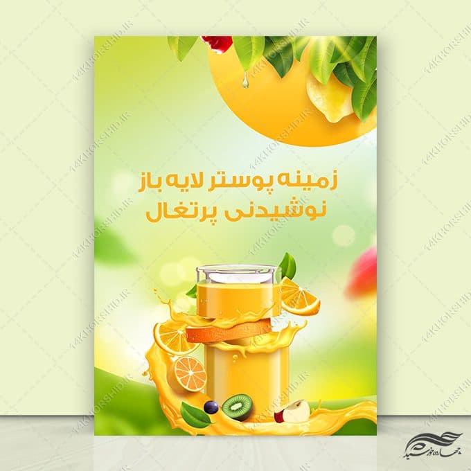 فایل لایه باز پوستر نوشیدنی میوه psd