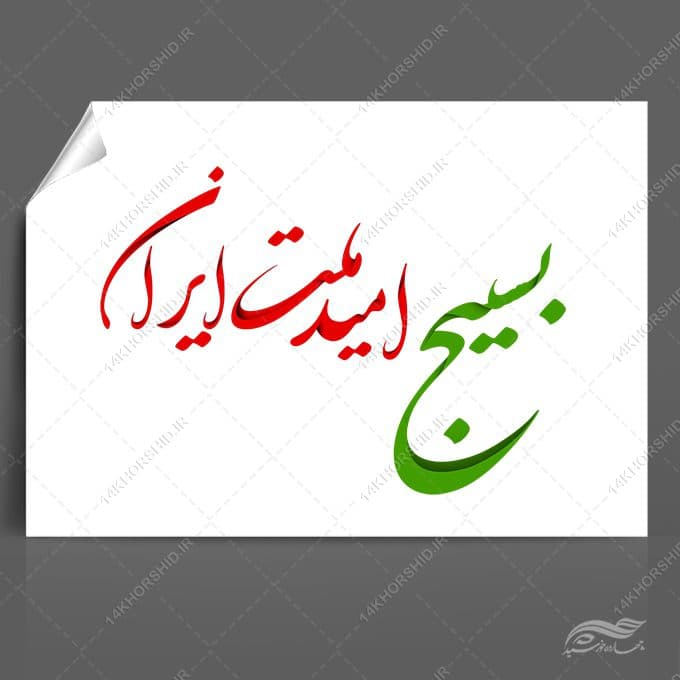 خطاطی و تایپوگرافی بسیج امید ملت ایران