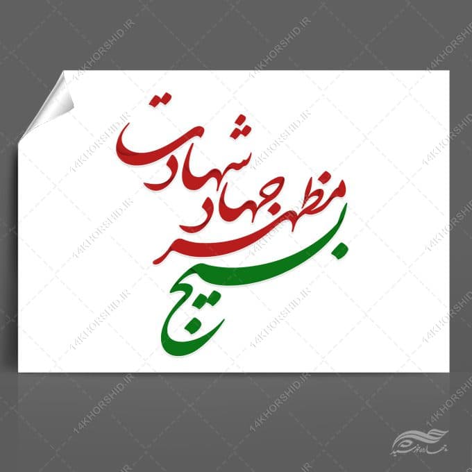 خطاطی و تایپوگرافی بسیج مظهر شهادت