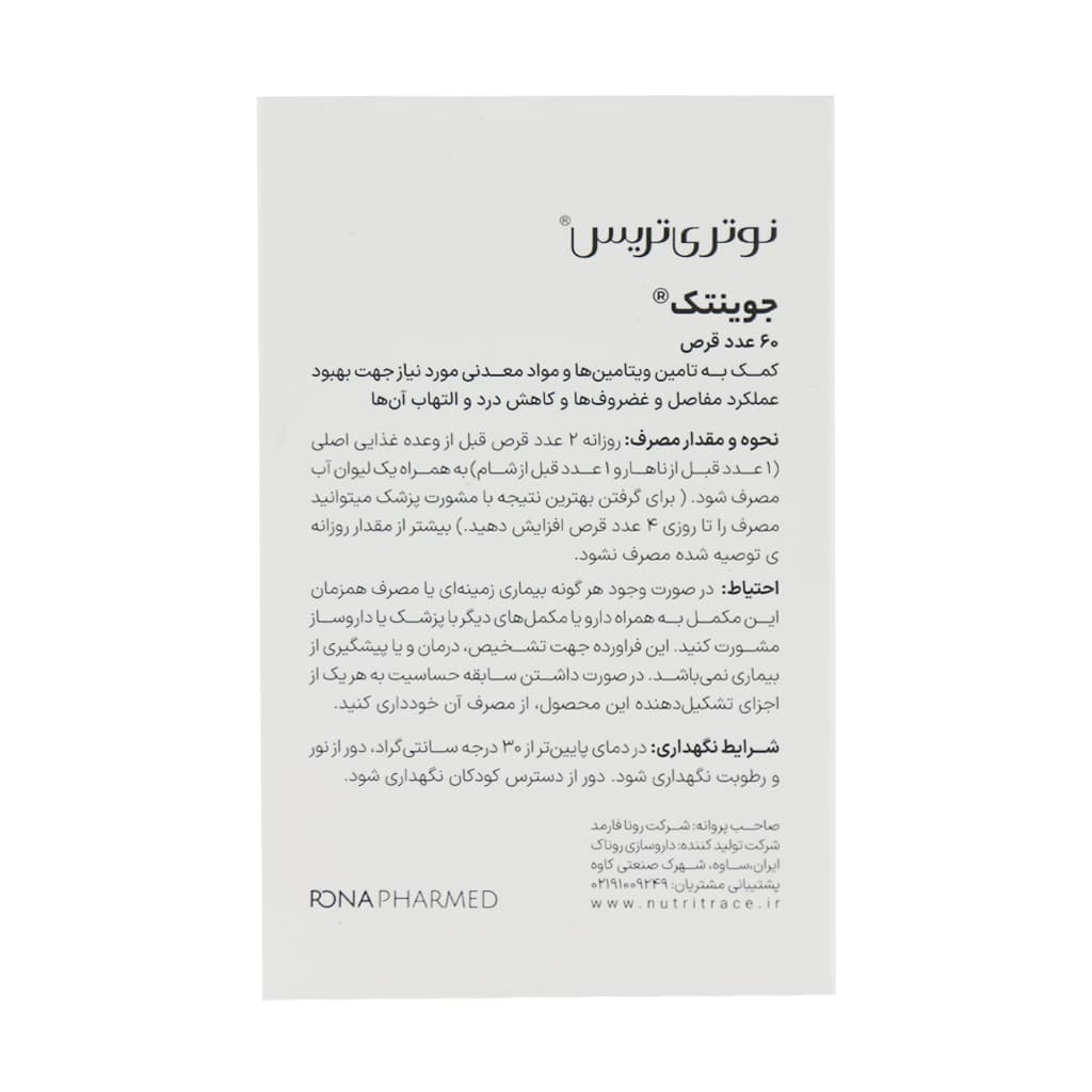 قرص جوینتک نوتری تریس 60 عدد — تصویر ۳