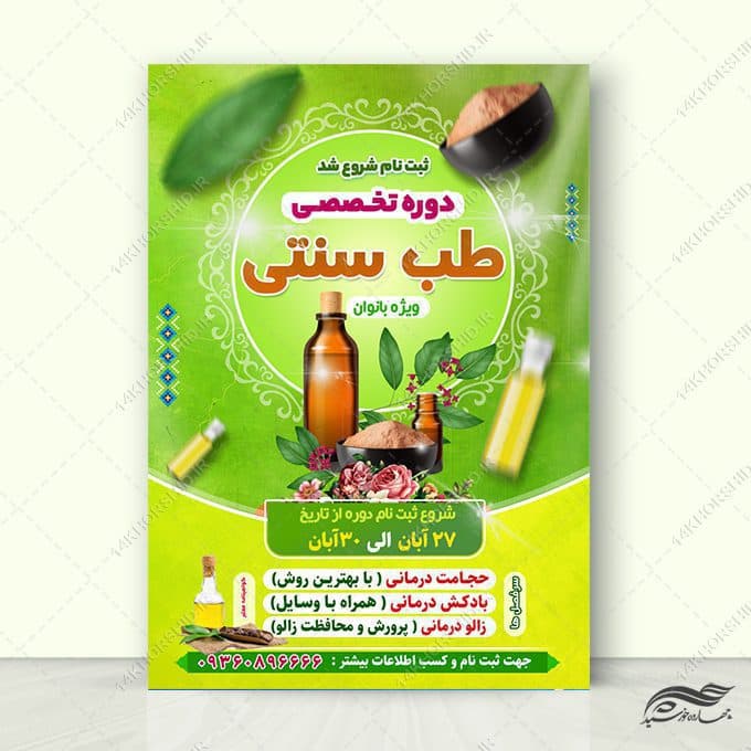 پوستر لایه باز دوره آموزش طب سنتی