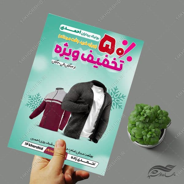پوستر لایه باز تخفیف فروشگاه لباس — تصویر ۴
