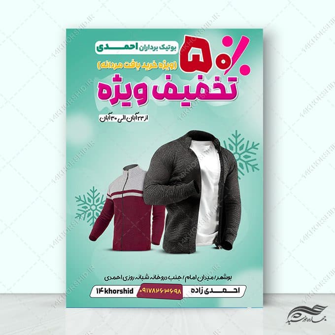 پوستر لایه باز تخفیف فروشگاه لباس