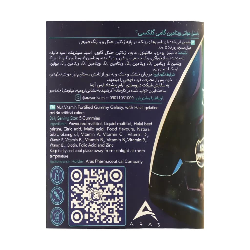 پاستیل مولتی ویتامین گامی گلکسی ارس یونیورس 60 عدد — تصویر ۴