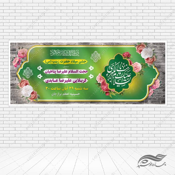بنر جشن ولادت حضرت زینب س لایه باز
