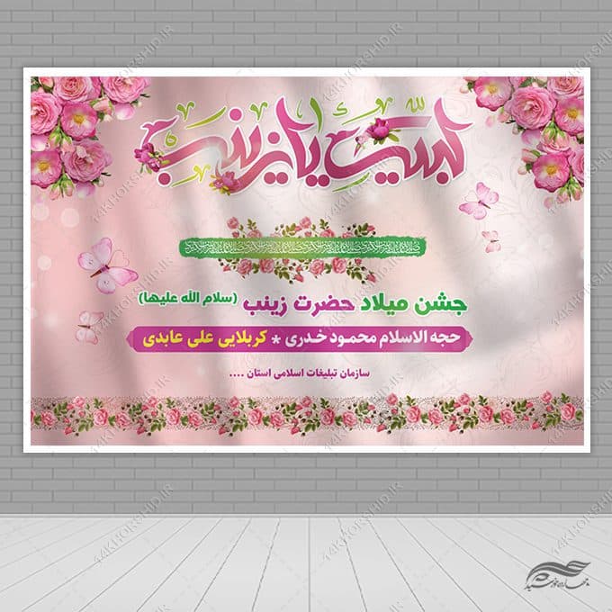 بنر صحنه و جایگاه جشن میلاد حضرت زینب س