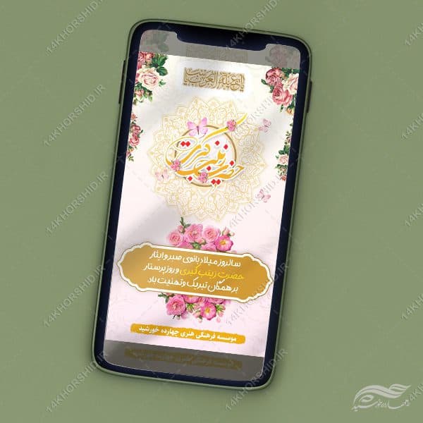 فایل استوری لایه باز جشن ولادت حضرت زینب س — تصویر ۴