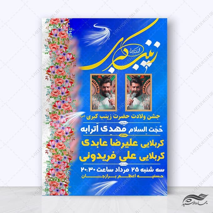 پوستر ویژه جشن ولادت حضرت زینب س لایه باز