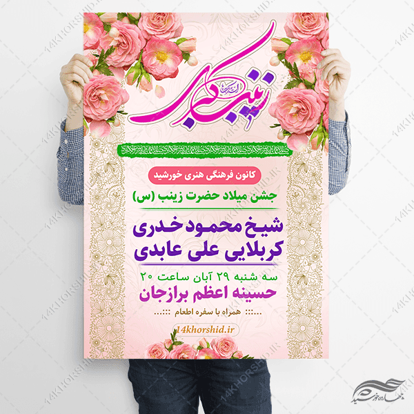 طرح پوستر جشن ولادت حضرت زینب س لایه باز — تصویر ۳