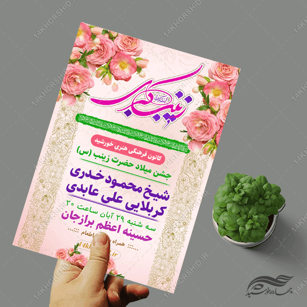 طرح پوستر جشن ولادت حضرت زینب س لایه باز — تصویر ۴