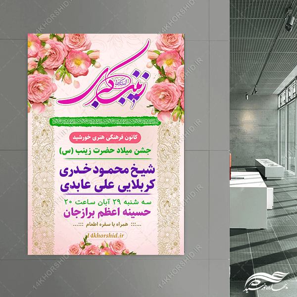 طرح پوستر جشن ولادت حضرت زینب س لایه باز — تصویر ۵