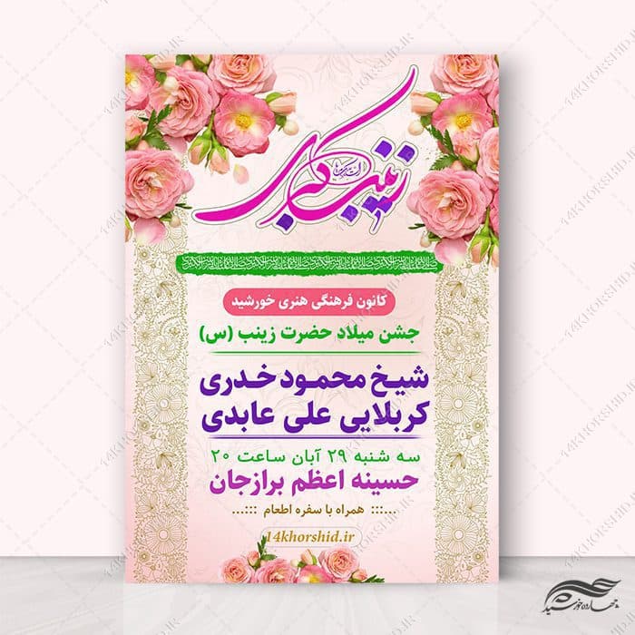 طرح پوستر جشن ولادت حضرت زینب س لایه باز