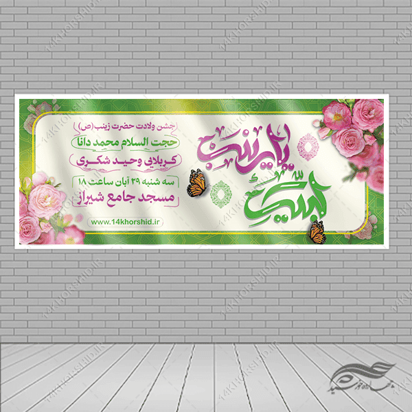 بنر لایه باز جشن ولادت حضرت زینب س — تصویر ۴