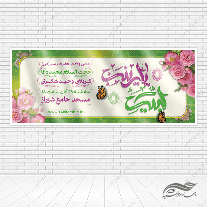 بنر لایه باز جشن ولادت حضرت زینب س — تصویر ۲