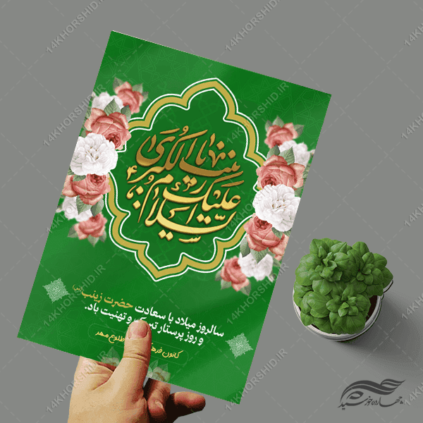 پوستر ولادت حضرت زینب س و روز پرستار لایه باز — تصویر ۵