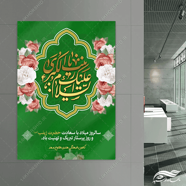 پوستر ولادت حضرت زینب س و روز پرستار لایه باز — تصویر ۴