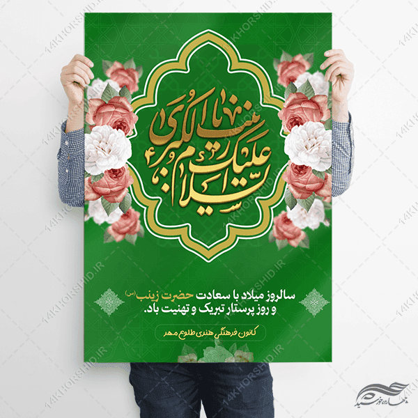 پوستر ولادت حضرت زینب س و روز پرستار لایه باز — تصویر ۳
