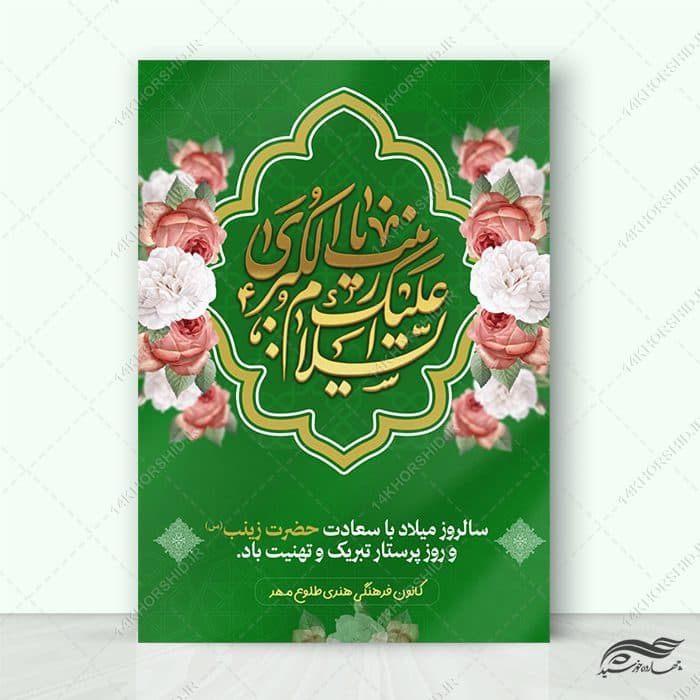 پوستر ولادت حضرت زینب س و روز پرستار لایه باز