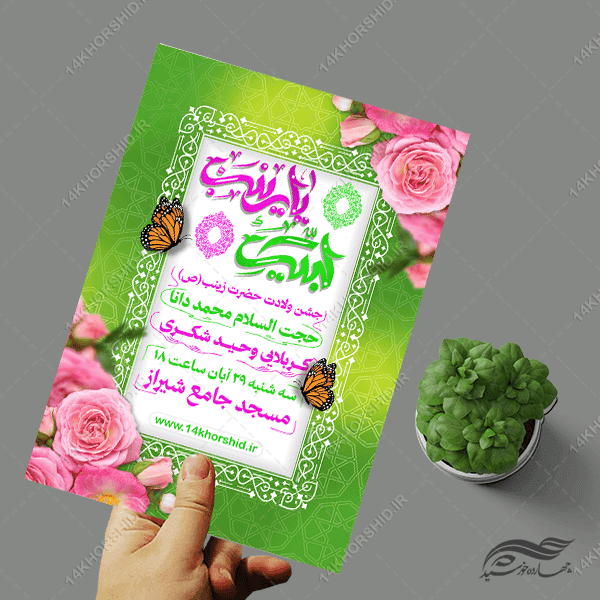 پوستر لایه باز جشن ولادت حضرت زینب س — تصویر ۴