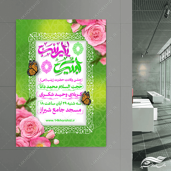 پوستر لایه باز جشن ولادت حضرت زینب س — تصویر ۵