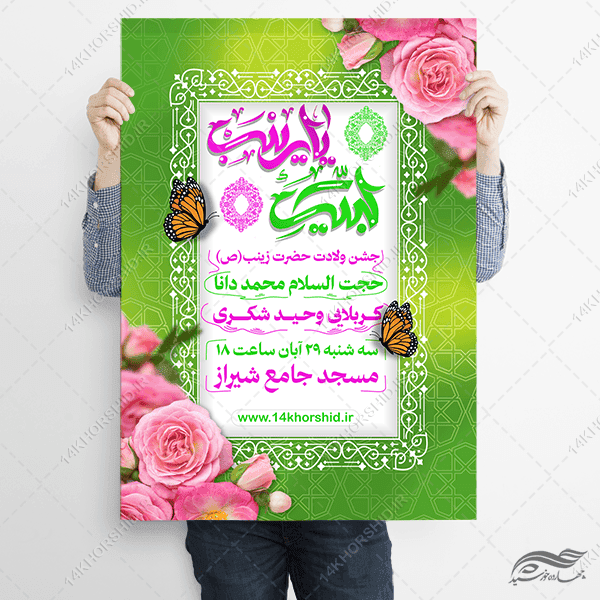پوستر لایه باز جشن ولادت حضرت زینب س — تصویر ۳