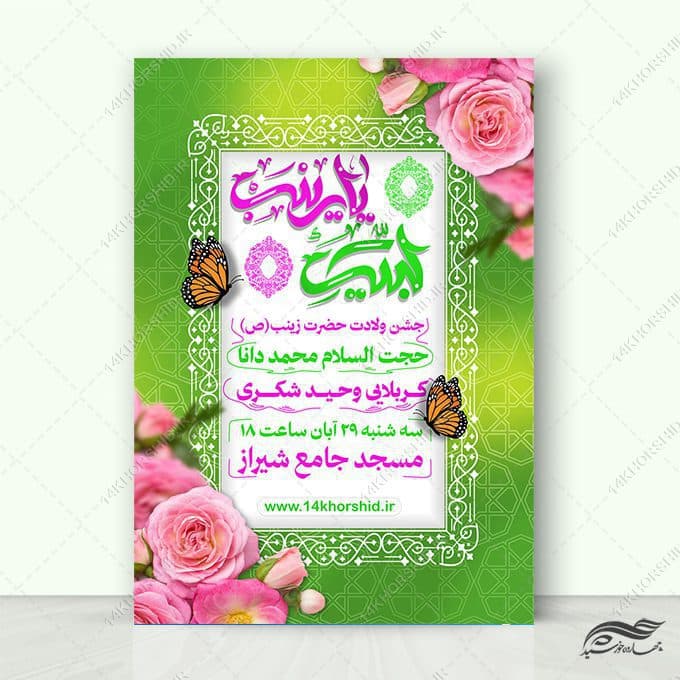 پوستر لایه باز جشن ولادت حضرت زینب س