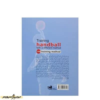 کتاب آموزش هندبال با روشی متفاوت با 100 روش تمرینی HTM | چند رنگ — تصویر ۳