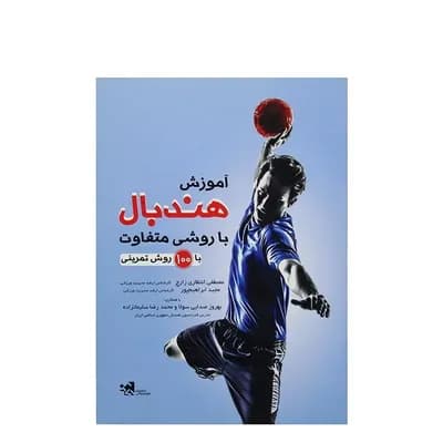 کتاب آموزش هندبال با روشی متفاوت با 100 روش تمرینی HTM | چند رنگ