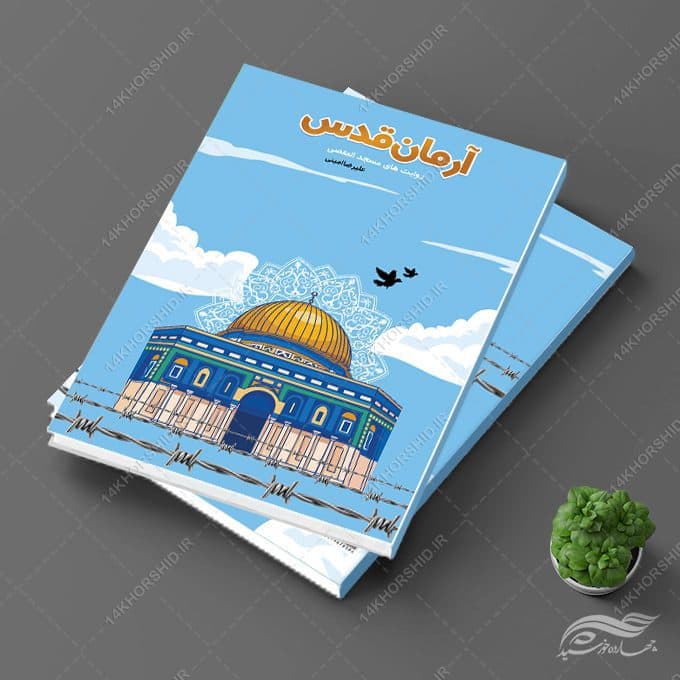 جلد کتاب لایه باز قدس