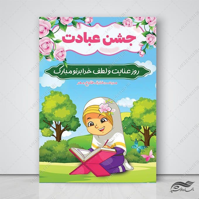 طرح پوستر لایه باز جشن تکلیف دختران