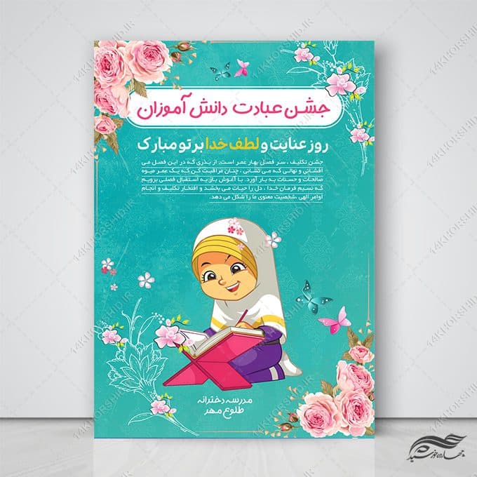 پوستر لایه باز جشن تکلیف دختران