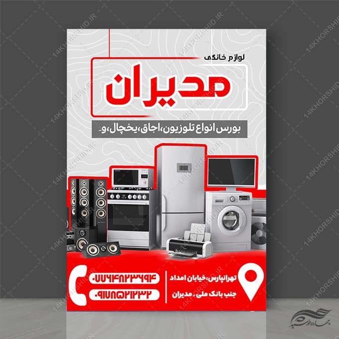 پوستر لایه باز فروشگاه لوازم خانگی
