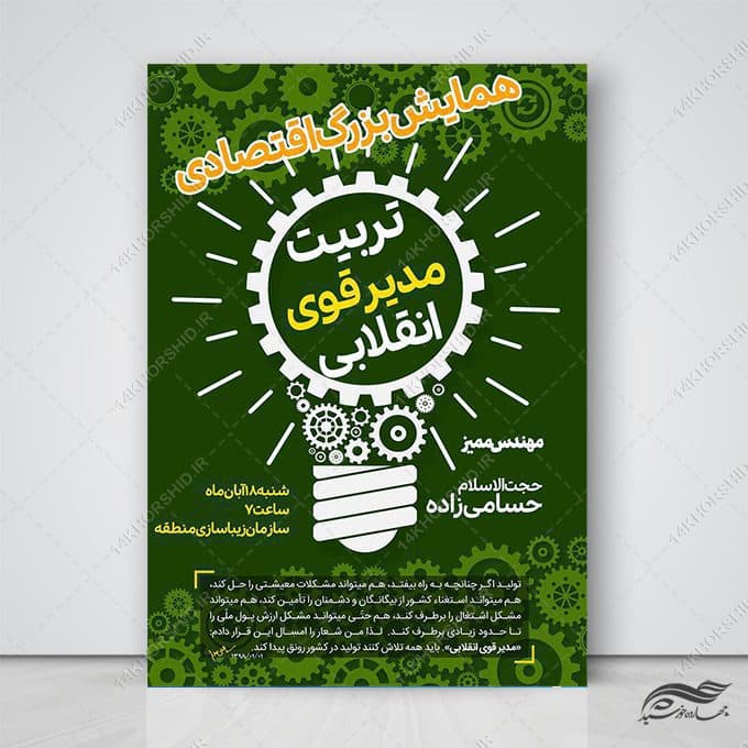 پوستر لایه باز همایش و دوره اقتصادی
