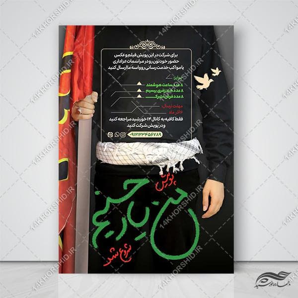 پوستر لایه باز پویش حسینی