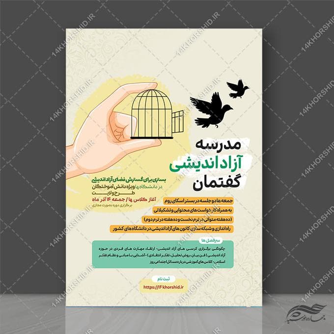 پوستر لایه باز دوره گفتمان آزاداندیشی