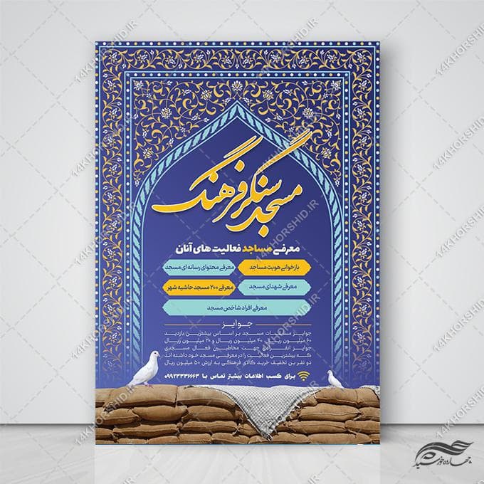 پوستر لایه باز معرفی برنامه های مسجد