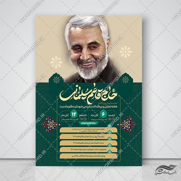 پوستر لایه باز گرامیداشت شهدای امنیت
